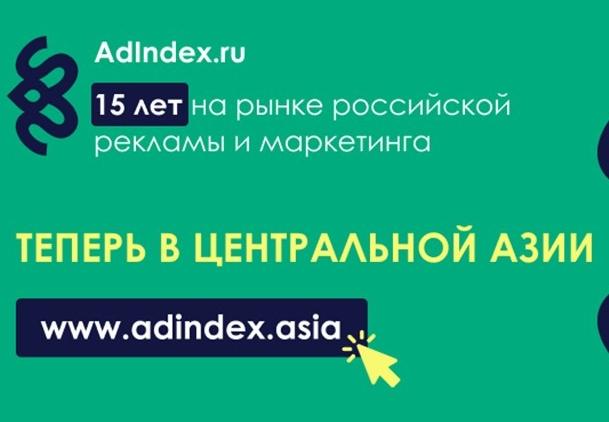AdIndex запускает новый медиапроект в Центральной Азии