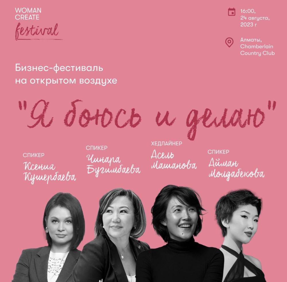 В Алматы пройдёт женский бизнес-фестиваль «Я боюсь и делаю»