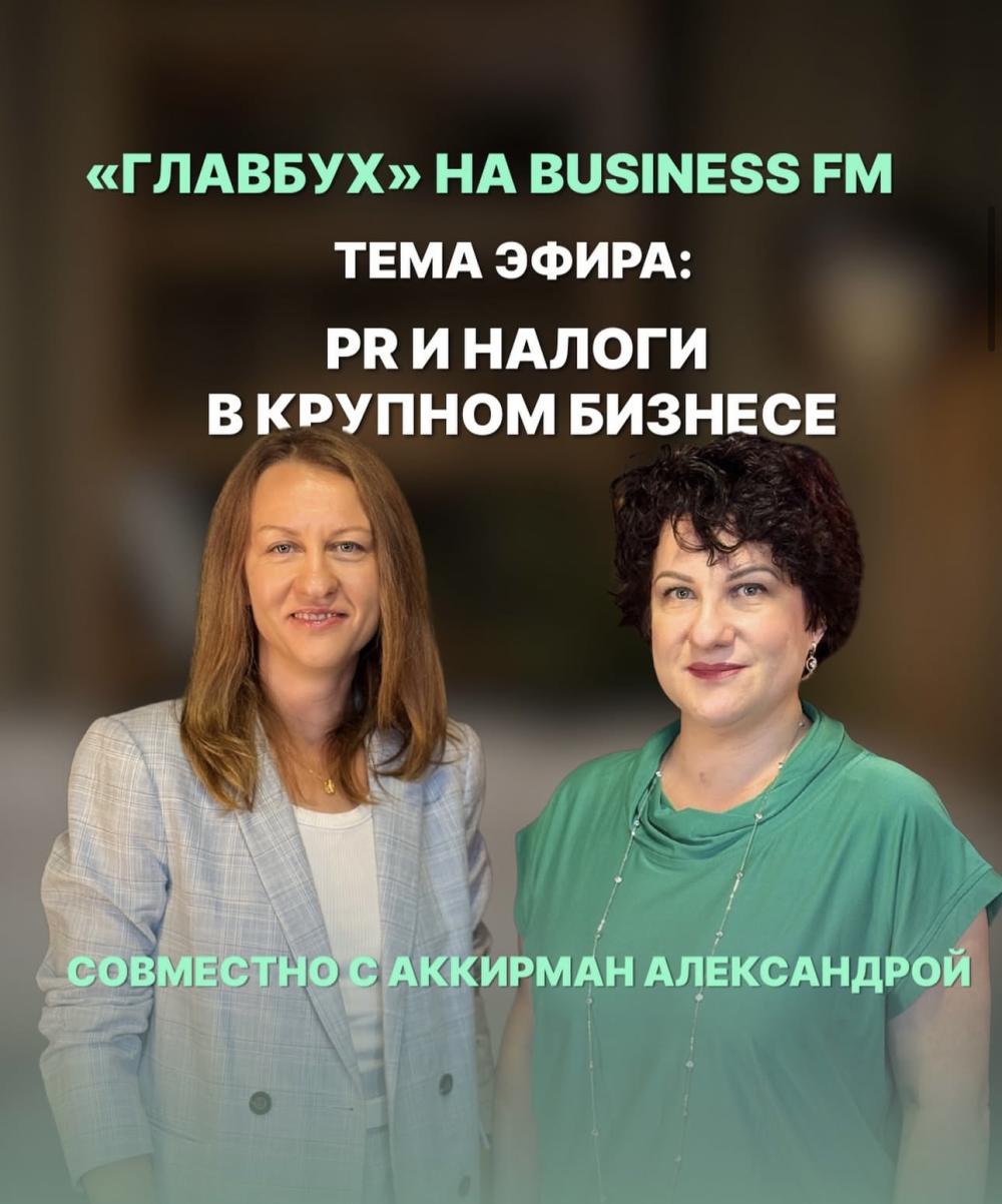 «Главбух»: PR и налоги в крупном бизнесе (эфир от 14.08.2025)