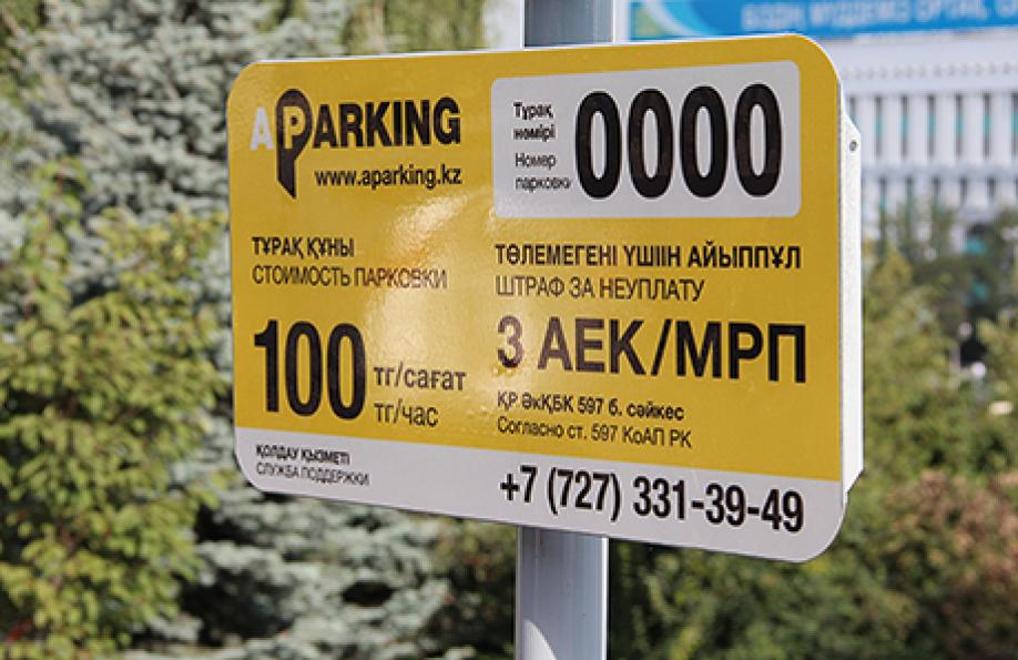 Подорожает ли парковка в Алматы