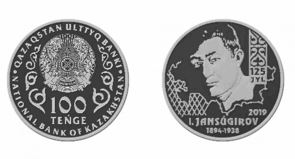Появились монеты с Сейфуллиным, Майлиным и Жансугуровым