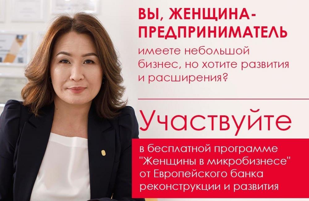 В Казахстане стартовал онлайн проект «Женщины в микробизнесе»