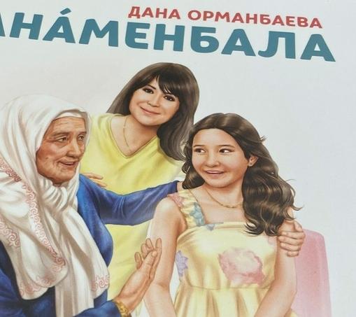 Дана Орманбаеваның бала тәрбиесі туралы кітабы қазақ тілінде шықты