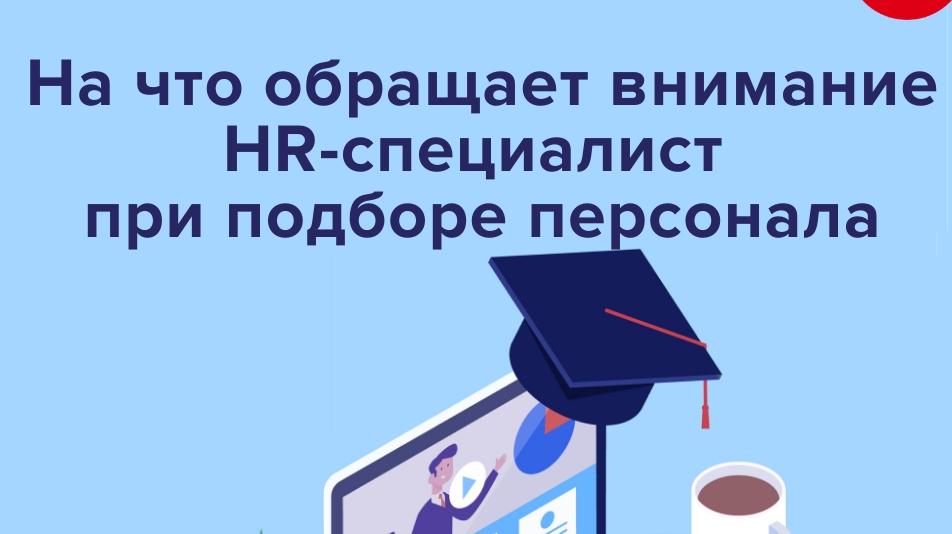 HR-специалист и подбор персонала