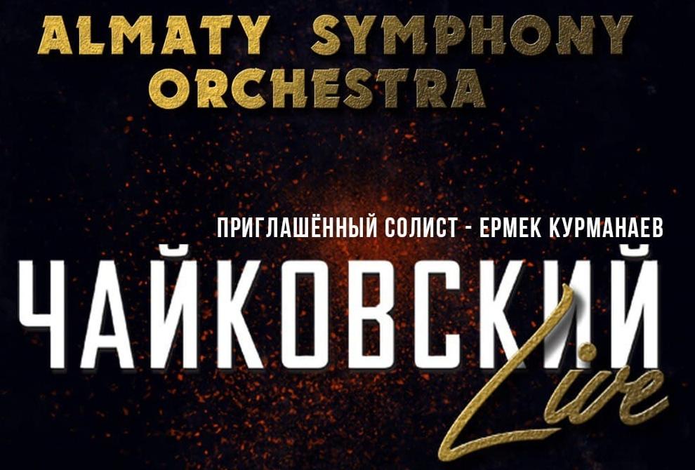Almaty Symphony Orchestra представляет концерт при участии солиста Ермека Курманаева «Чайковский live»
