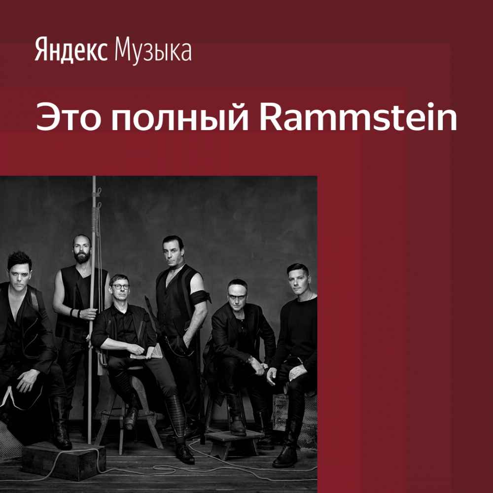 Казахстанские слушатели получили доступ к дискографии группы Rammstein на Яндекс.Музыке