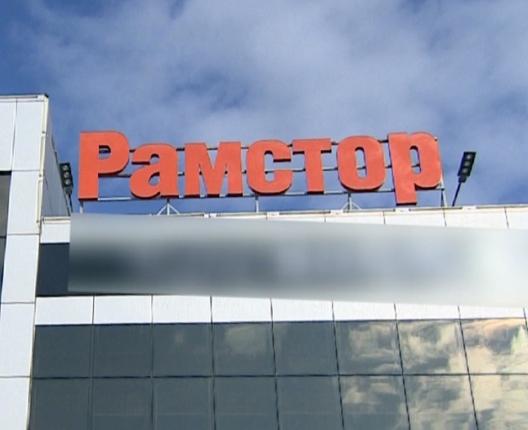 «Рамстор» закроют в Казахстане