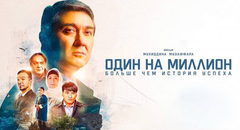 В Алматы состоялся закрытый показ фильма «Один на миллион»