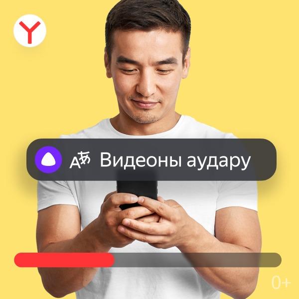 Яндекс Казахстан открывает доступ к контенту со всего мира — нейросети переведут видео с русского и английского на казахский