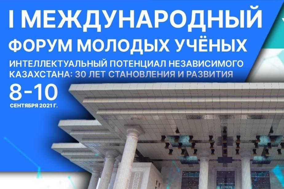 Международный форум для молодых ученых проходит в Казахстане
